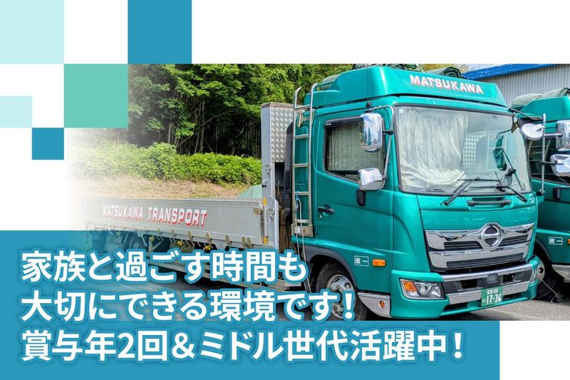 株式会社松川運輸倉庫の求人・転職情報