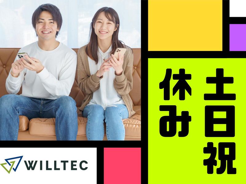株式会社ウイルテックのアルバイト・バイト求人情報-04