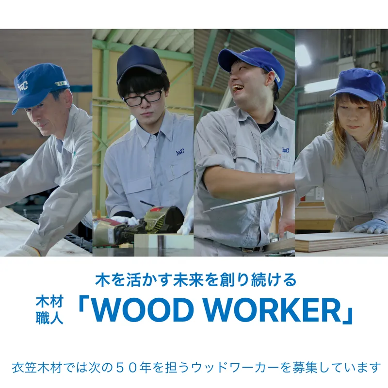 衣笠木材株式会社の求人・転職情報