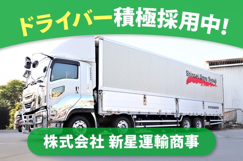 株式会社新星運輸商事の求人・転職情報