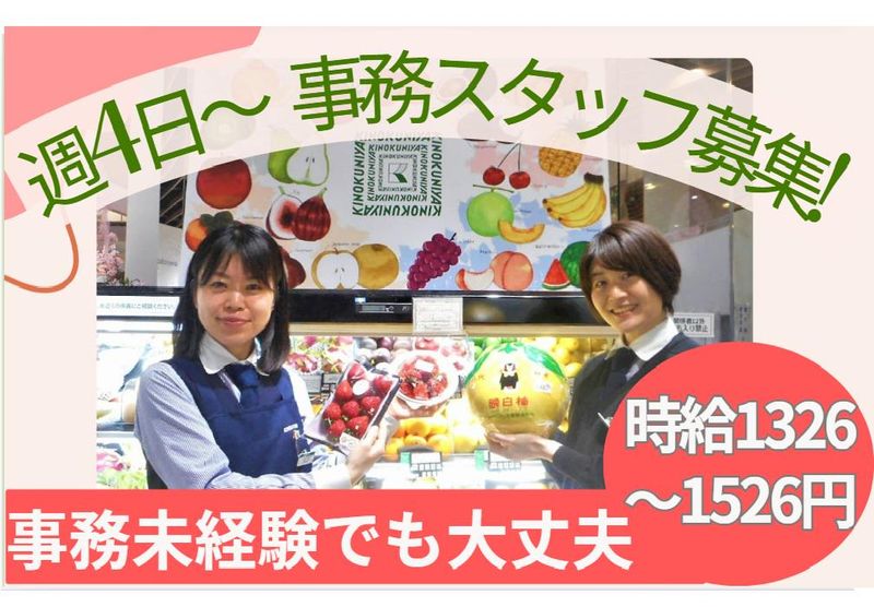 株式会社紀ノ國屋　紀ノ国屋インターナショナルのアルバイト・バイト求人情報-01