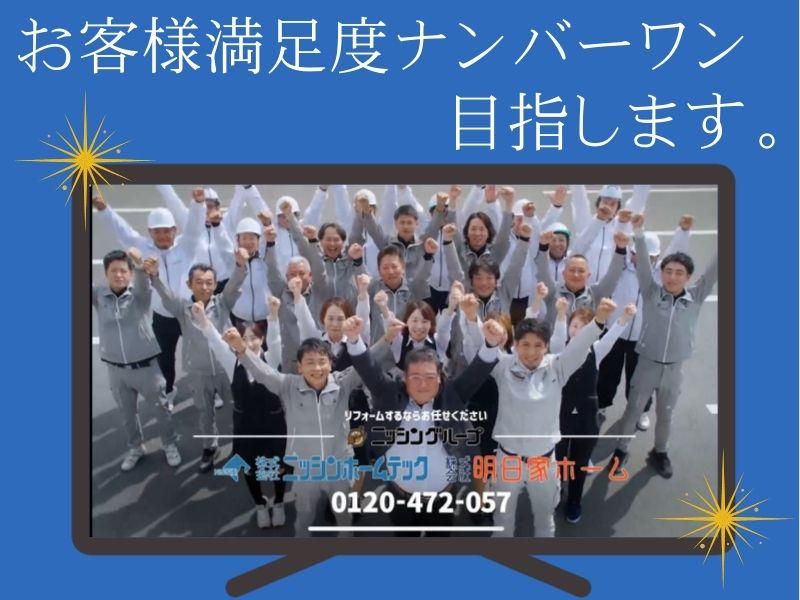 株式会社ニッシンホームテックの求人・転職情報