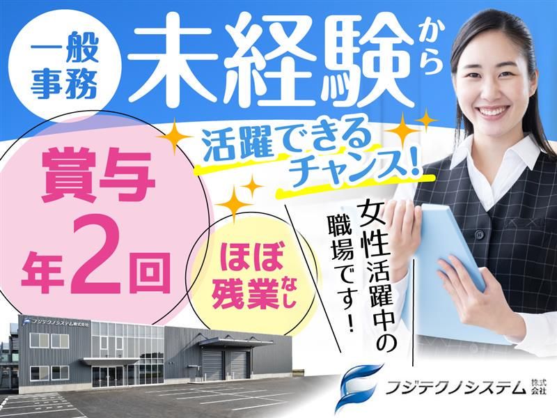 フジテクノシステム株式会社の求人・転職情報