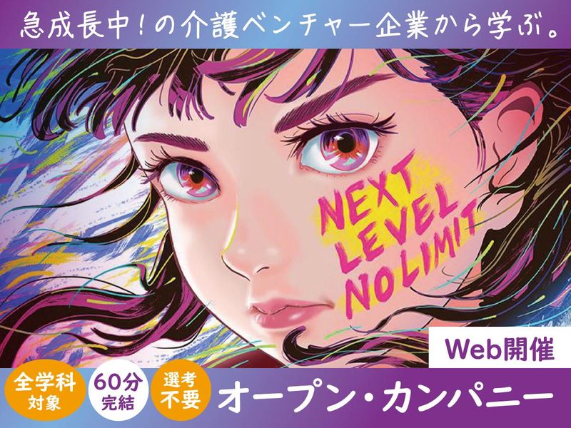 <9月開催>介護業界のリアルを知る60分【オンライン説明会】