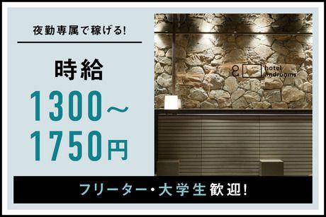 ホテル・アンドルームス　京都七条のアルバイト・バイト求人情報-02