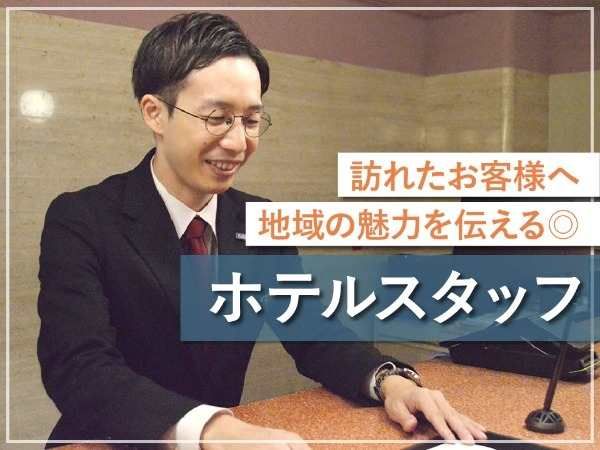 株式会社リオ・ホテルズ-0014の求人・転職情報