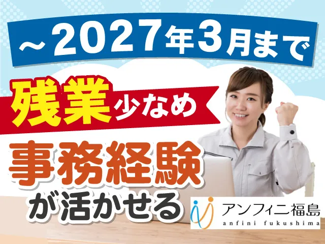 株式会社アンフィニ福島のアルバイト・バイト求人情報