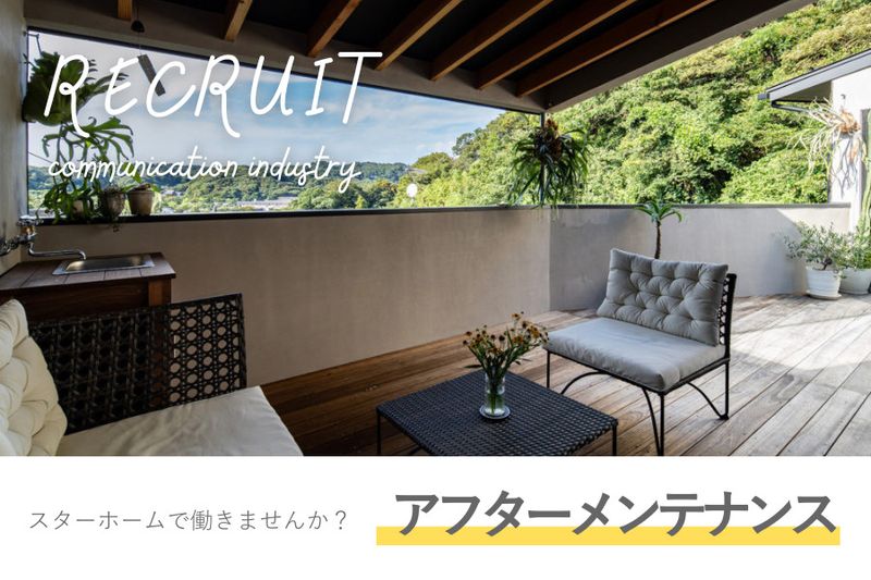 スターホーム株式会社の求人・転職情報