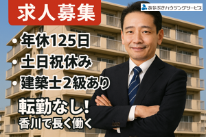 あなぶきハウジンググループの求人・転職情報