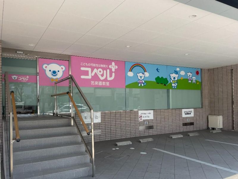 コペルプラス苦楽園教室のアルバイト・バイト求人情報-05