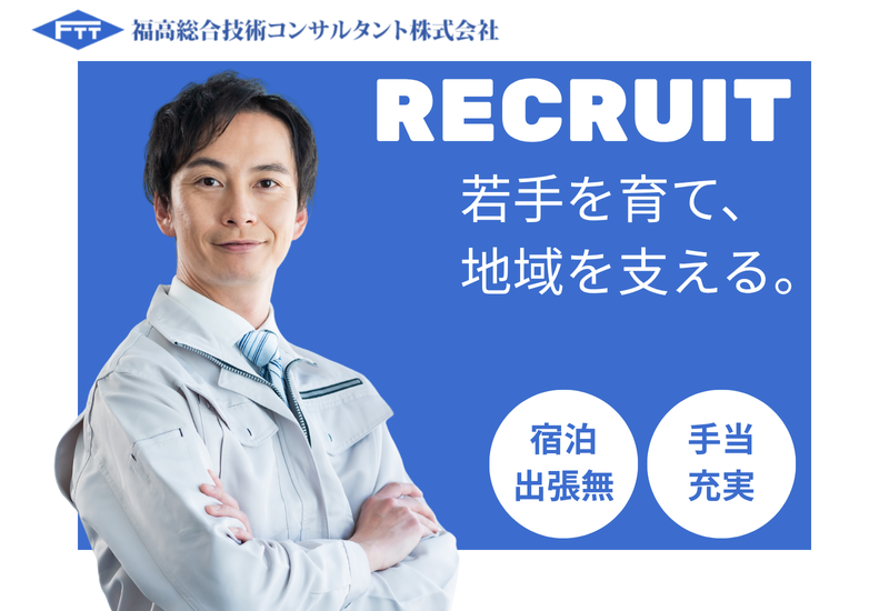 福高総合技術コンサルタント株式会社の求人・転職情報