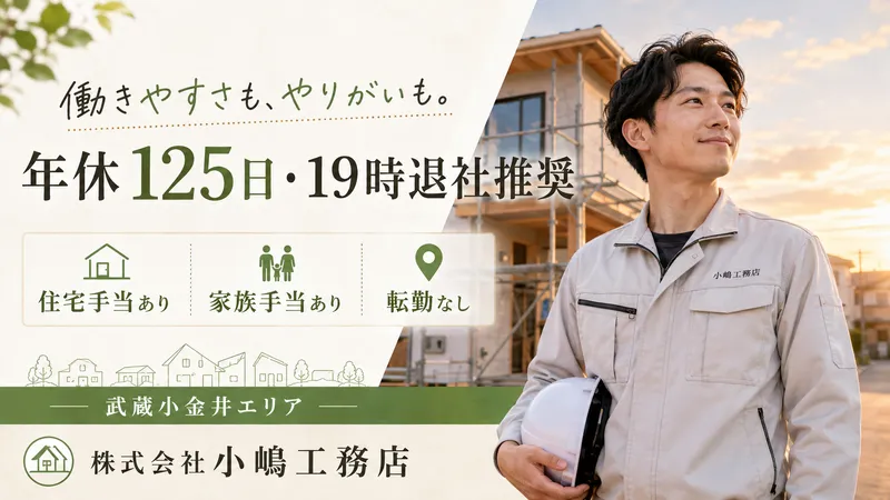 株式会社小嶋工務店の求人・転職情報