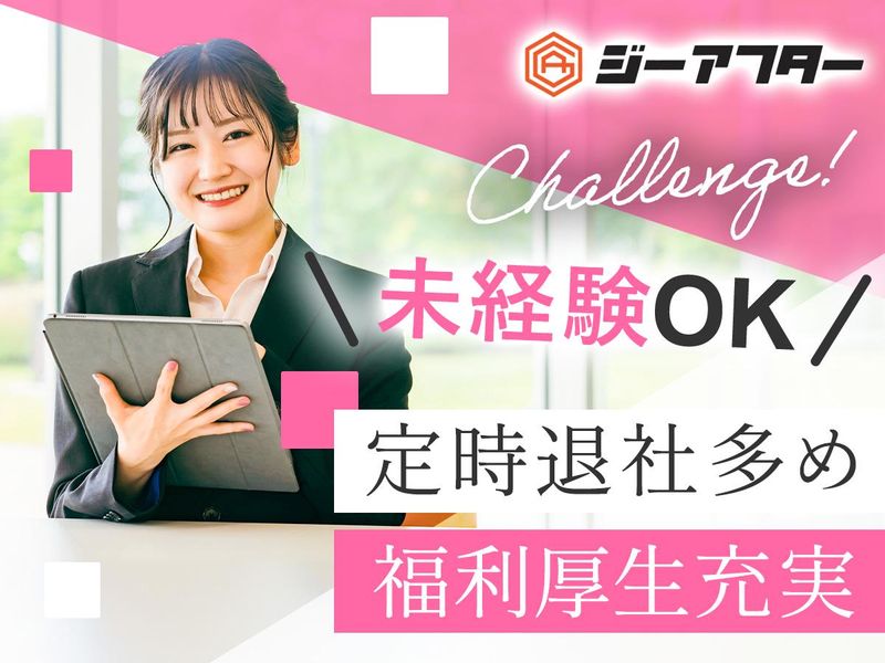 株式会社ジーアフターの求人・転職情報