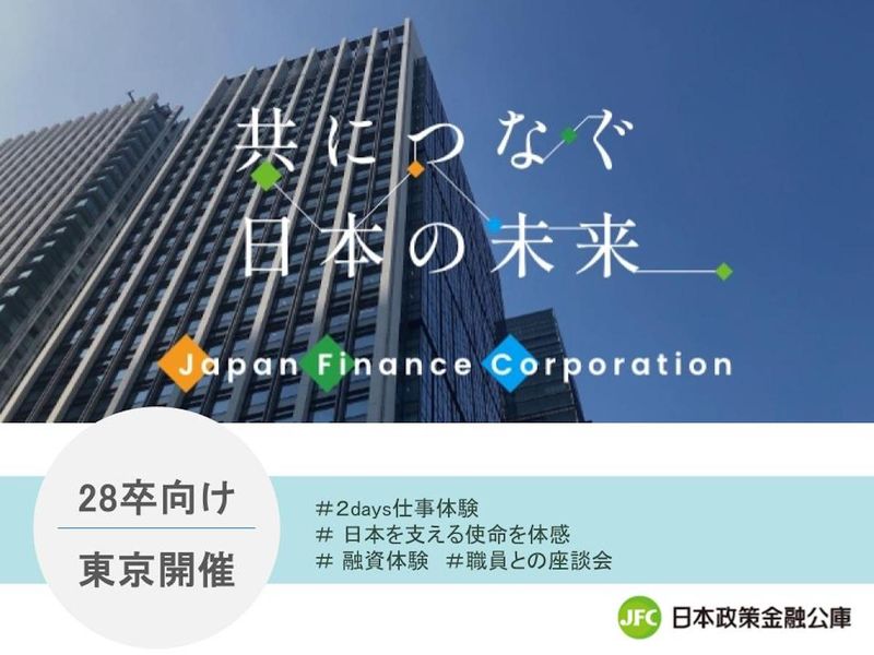 株式会社日本政策金融公庫