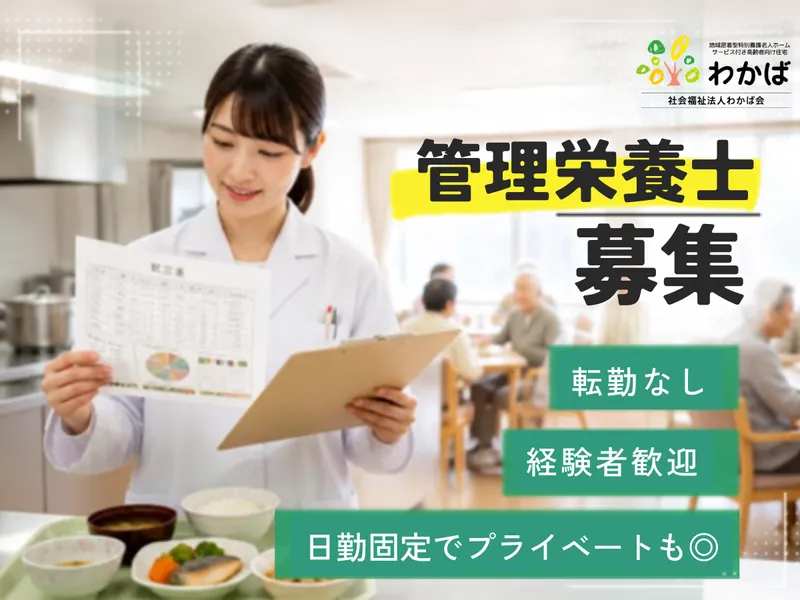 社会福祉法人わかば会の求人・転職情報