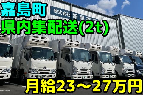 株式会社新興運送(ja_jp)の求人・転職情報
