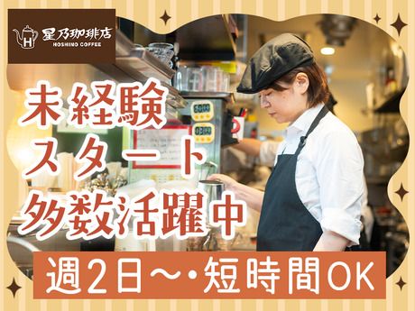 星乃珈琲店　ヤエチカ店のアルバイト・バイト求人情報-14