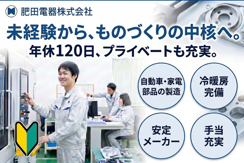 肥田電器株式会社の求人・転職情報