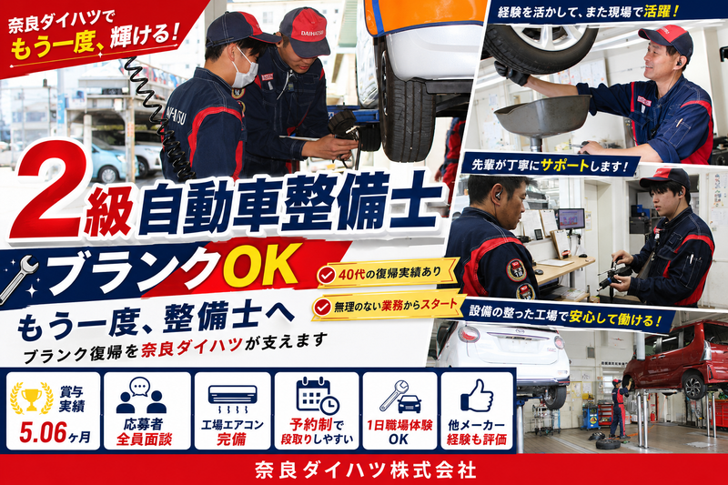 奈良ダイハツ株式会社の求人・転職情報