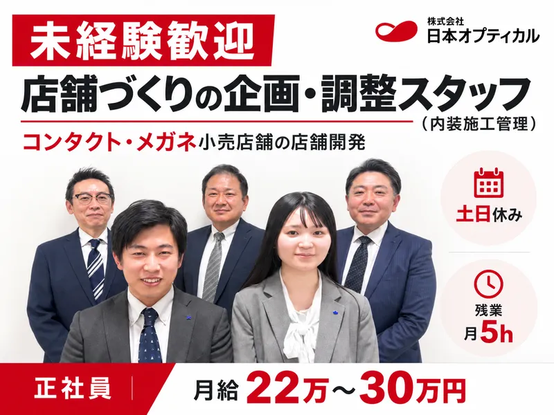 株式会社日本オプティカルの求人・転職情報