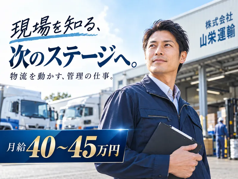 株式会社山栄運輸 浦安営業所のアルバイト・バイト求人情報
