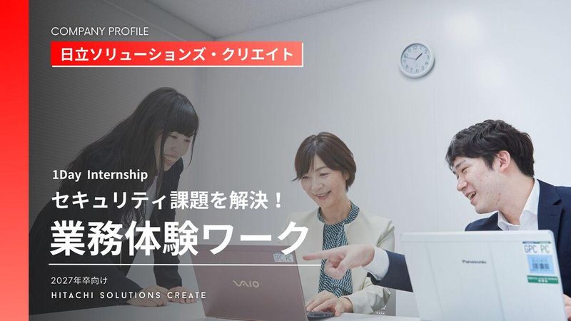 日立×IT【7h】上流工程を体験!セキュリティ課題解決ワーク