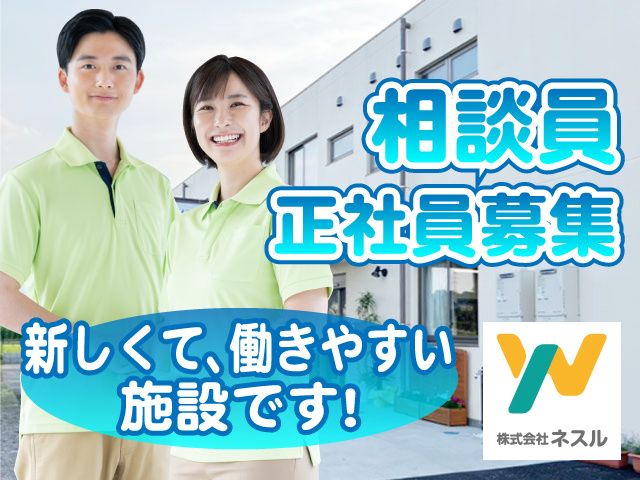 株式会社ネスル /有料老人ホーム和護心（わごころ）の求人・転職情報