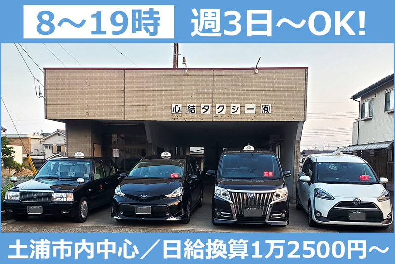 心結タクシー有限会社の求人・転職情報