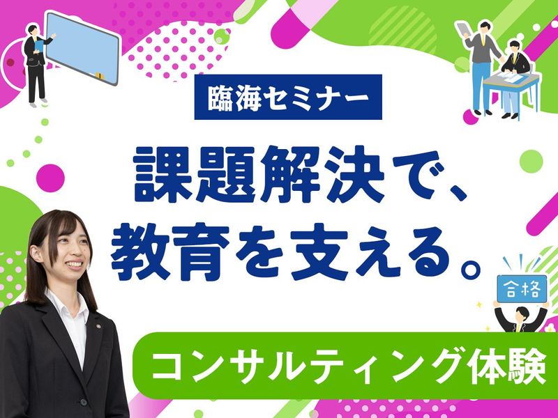 8/24・Web|事務・総合職|教育課題を考えるコンサル体験