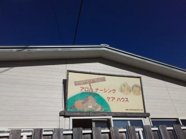 一般社団法人アロハねこ-0003の求人・転職情報