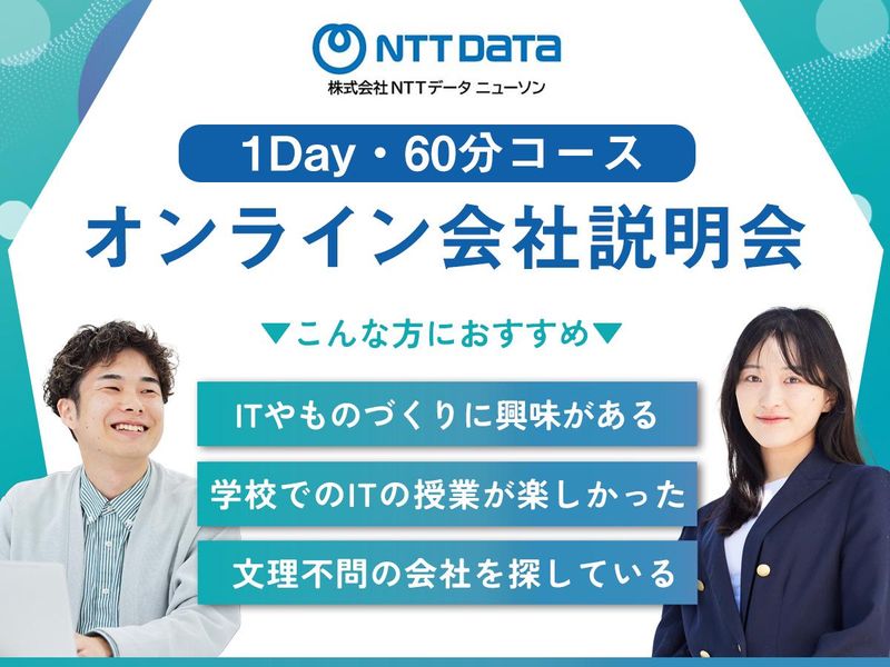 株式会社ＮＴＴデータ・ニューソン