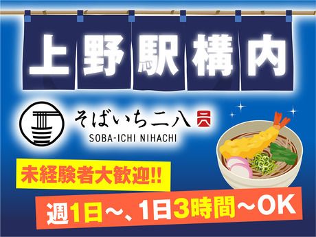 そばいち二八　エキュート上野店[19756]のアルバイト・バイト求人情報-34