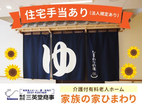 家族の家ひまわり　北春日部の求人3