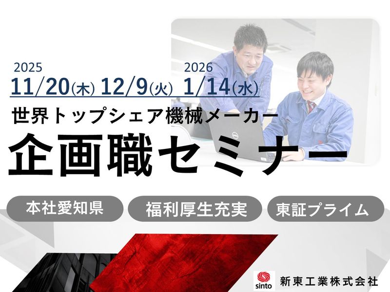 新東工業株式会社