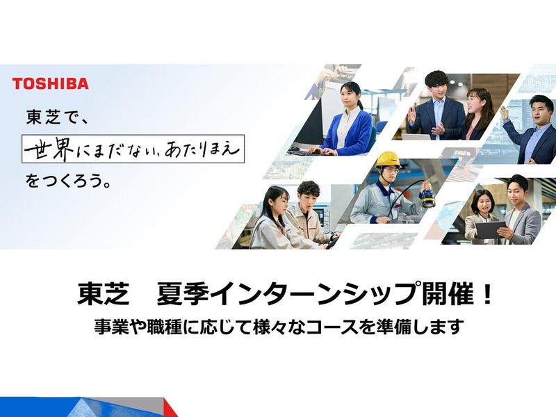 ✨東芝の夏季インターンシップ(エンジニア系)