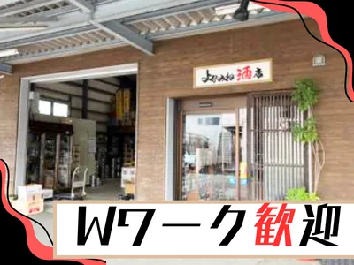 有限会社よなみね酒店のアルバイト・バイト求人情報