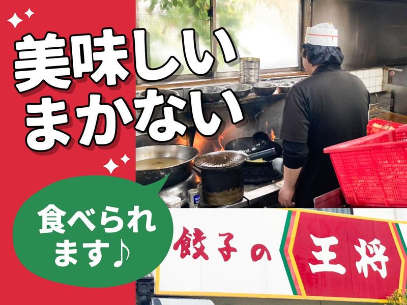 餃子の王将　JR高槻店の派遣求人情報