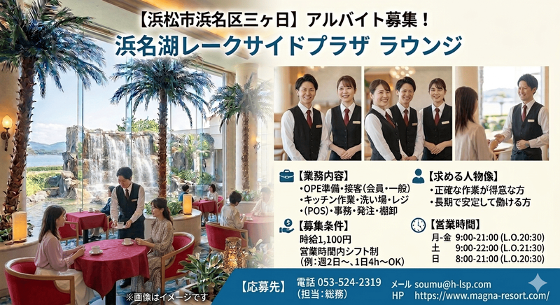浜名湖レークサイドプラザのアルバイト・バイト求人情報-11
