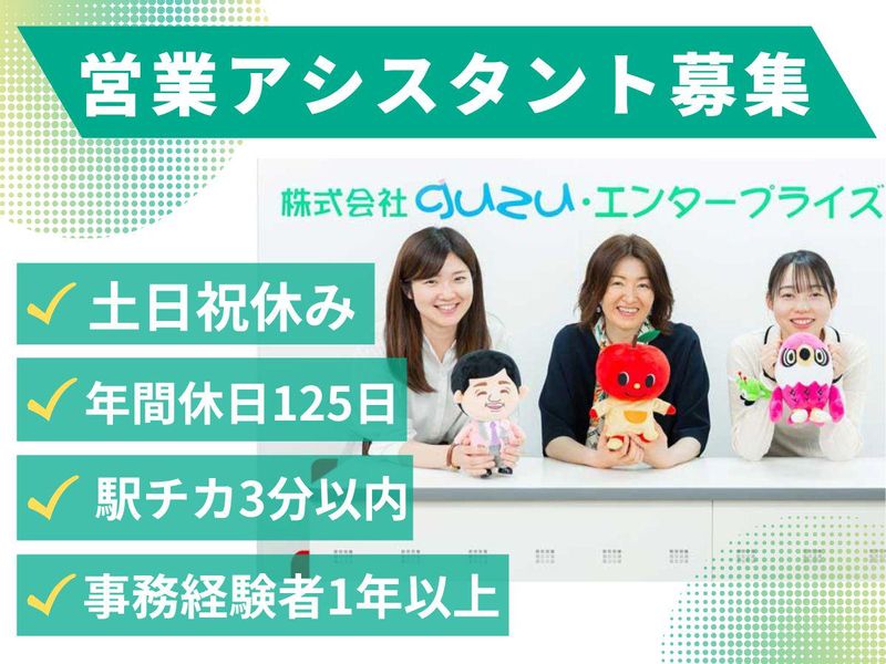 株式会社ｇｕｚｕ・エンタープライズの求人・転職情報