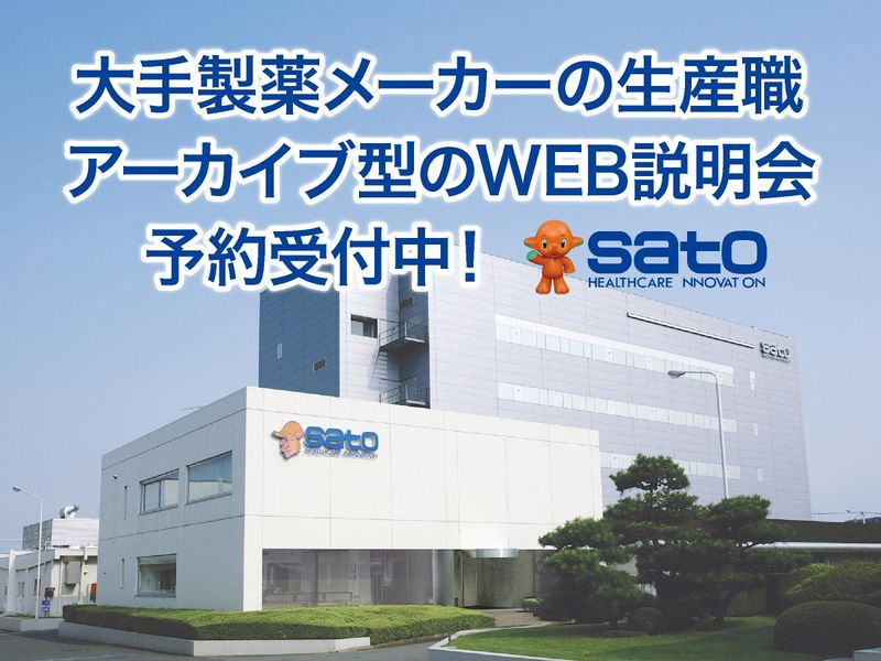 アーカイブ型のWEB説明会 大手製薬メーカーの生産職!