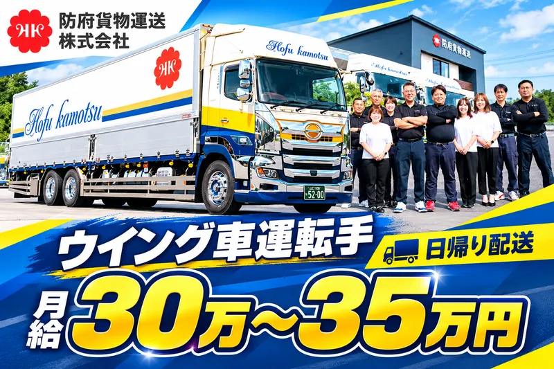 防府貨物運送株式会社
