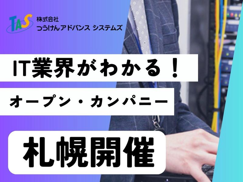 IT業界がわかる!説明会【札幌開催】