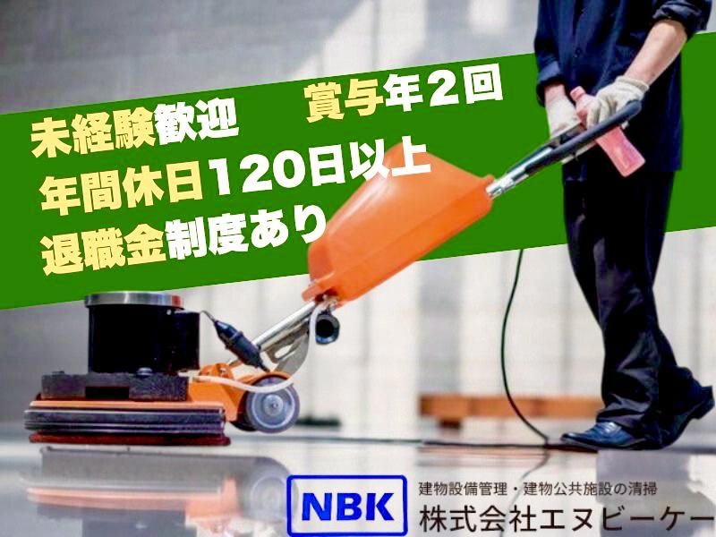 株式会社エヌビーケーの求人・転職情報