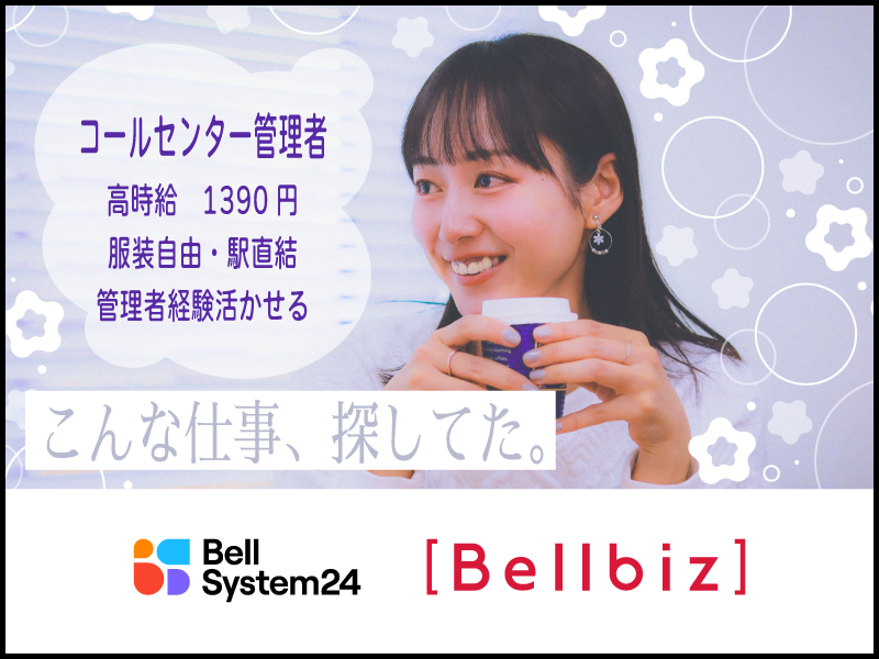 株式会社ベルシステム24の求人・転職情報