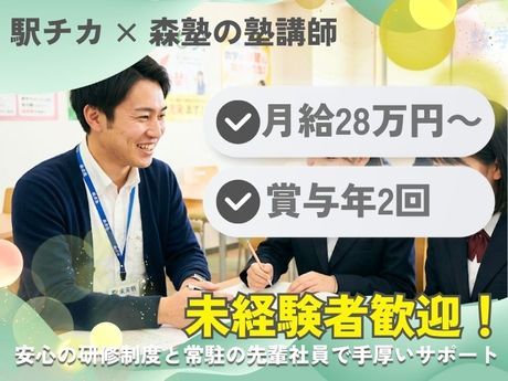 株式会社スプリックス 森塾 新松戸校の求人・転職情報