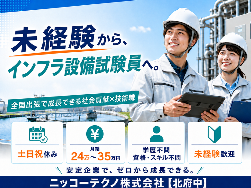 ニッコーテクノ株式会社の求人・転職情報