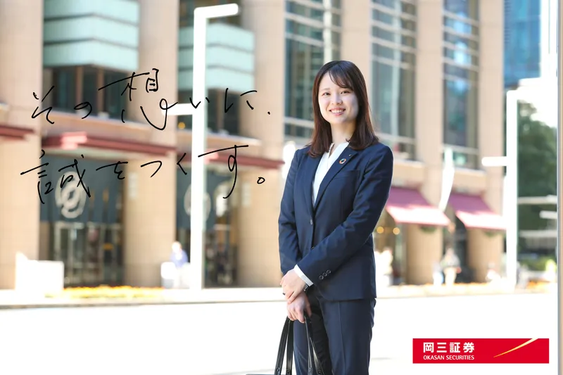 岡三証券株式会社