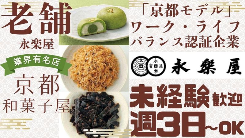 株式会社永楽屋　本社工場