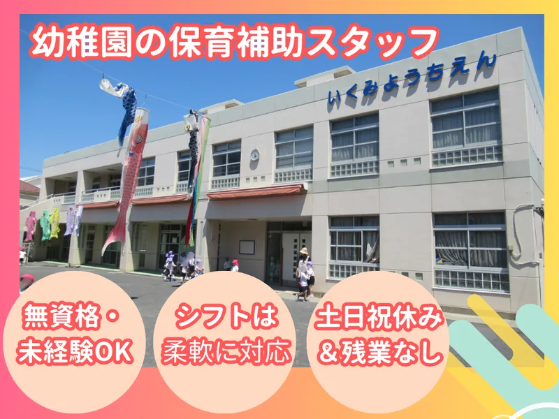 学校法人育美学園　育美幼稚園のアルバイト・バイト求人情報-02
