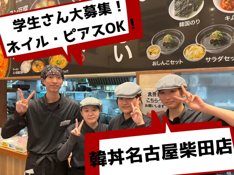 株式会社DENSHO　Laboratory　韓丼 名古屋柴田店のアルバイト・バイト求人情報